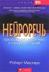 Роберт Мастерс - Нейроречь. Преображает ваше тело в процессе чтения