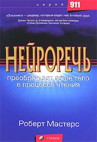 Роберт Мастерс - Нейроречь. Преображает ваше тело в процессе чтения