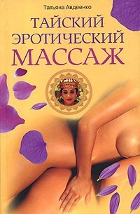 Порно эротический тайский массаж