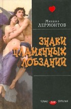 Михаил Лермонтов - Знаки пламенных лобзаний (сборник)