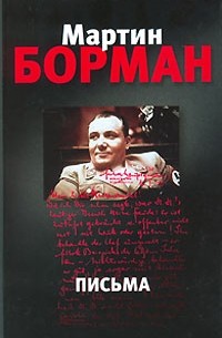 Мартин Борман - Письма
