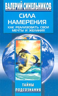 Валерий Синельников - Сила Намерения. Как реализовать свои мечты и желания