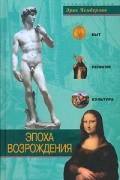 Эпоха Возрождения. Быт, религия, культура