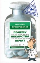 Валентин Прозоровский - Почему лекарства лечат