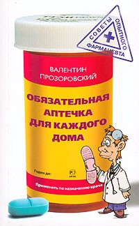 Валентин Прозоровский - Обязательная аптечка для каждого дома
