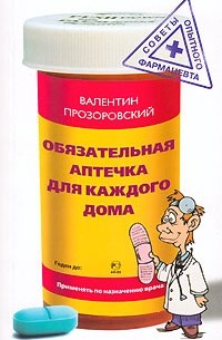 Валентин Прозоровский - Обязательная аптечка для каждого дома