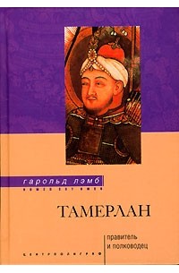 Гарольд Лэмб - Тамерлан. Правитель и полководец