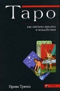 Таро как система анализа и воздействия