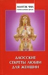  - Даосские секреты любви для женщин
