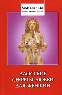  - Даосские секреты любви для женщин