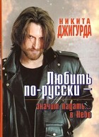 Никита Джигурда - Любить по-русски - значит падать... в Небо
