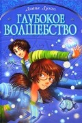 Диана Дуэйн - Глубокое волшебство