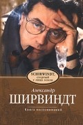 Александр Ширвиндт - Schirwindt, стертый с лица земли. Книга воспоминаний