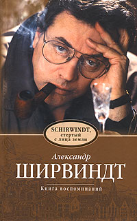 Александр Ширвиндт - Schirwindt, стертый с лица земли. Книга воспоминаний