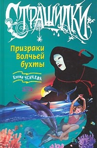Елена Усачева - Призраки Волчьей бухты