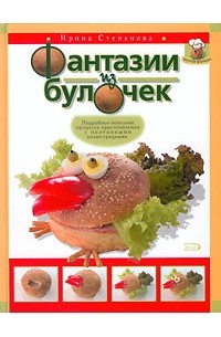 Ирина Степанова - Фантазии из булочек
