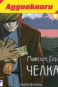 Максим Горький - Челкаш