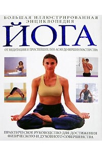 Йога. Большая иллюстрированная энциклопедия