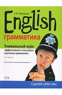 Евгения Некрасова - English. Уникальный курс эффективного и быстрого изучения грамматики