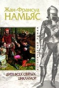 Жан - Франсуа Намьяс - Дитя Всех святых. Цикламор
