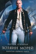 Патрик О'Брайан - Хозяин морей. Капитан первого ранга