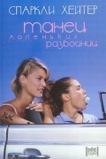 Спаркли Хейтер - Танец маленьких разбойниц