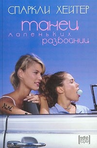 Спаркли Хейтер - Танец маленьких разбойниц