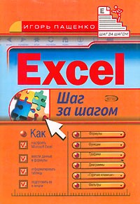Игорь Пащенко - Excel. Шаг за шагом