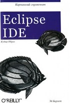 Эд Барнет - Eclipse IDE. Карманный справочник