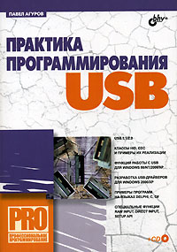Павел Агуров - Практика программирования USB (+ CD-ROM)