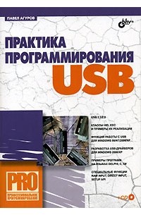 Павел Агуров - Практика программирования USB (+ CD-ROM)