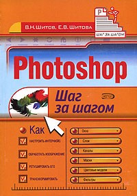  - Photoshop. Шаг за шагом