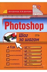  - Photoshop. Шаг за шагом