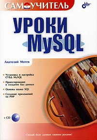 Анатолий Мотев - Уроки MySQL (+CD-ROM)