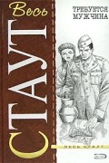 Рекс Стаут - Требуется мужчина (сборник)