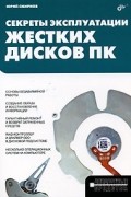 Юрий Константинович Смирнов - Секреты эксплуатации жестких дисков ПК