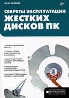 Юрий Константинович Смирнов - Секреты эксплуатации жестких дисков ПК