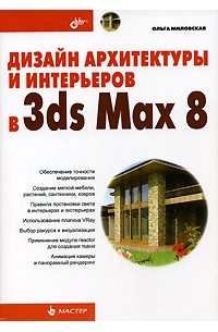 Миловская о с 3ds max 2018 и 2019 дизайн интерьеров и архитектуры