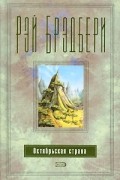 Рэй Брэдбери - Октябрьская страна (сборник)