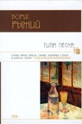 Борис Рыжий - Типа песня