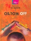 Михаил Угаров - Облом off (сборник)