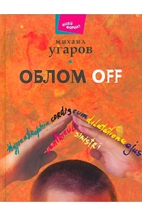 Михаил Угаров - Облом off (сборник)