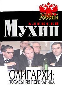 Алексей Мухин - Олигархи. Последняя перекличка