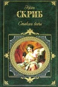 Эжен Скриб - Стакан воды. Пьесы (сборник)