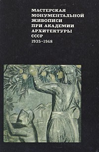 Е. В. Шункова - Мастерская монументальной живописи при академии архитектуры СССР. 1935-1948