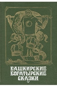 Книга башкиры. Башкирские сказки книги. Башкирские Богатырские сказки. Башкирские народные сказки книга. Башкирские сказки о животных.