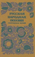  - Русская народная поэзия. Лирическая поэзия