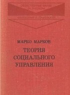 Марко Марков - Теория социального управления