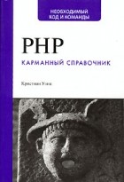 Кристиан Уэнц - PHP. Карманный справочник