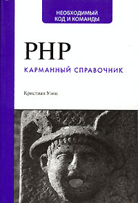 Кристиан Уэнц - PHP. Карманный справочник